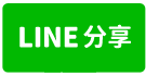 台南房屋柯辣媽台南二中三角窗美建地-line share